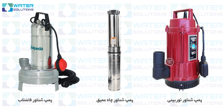 انواع پمپ شناور براساس کاربرد