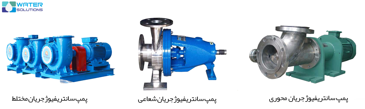 انواع پمپ سانتریفیوژ