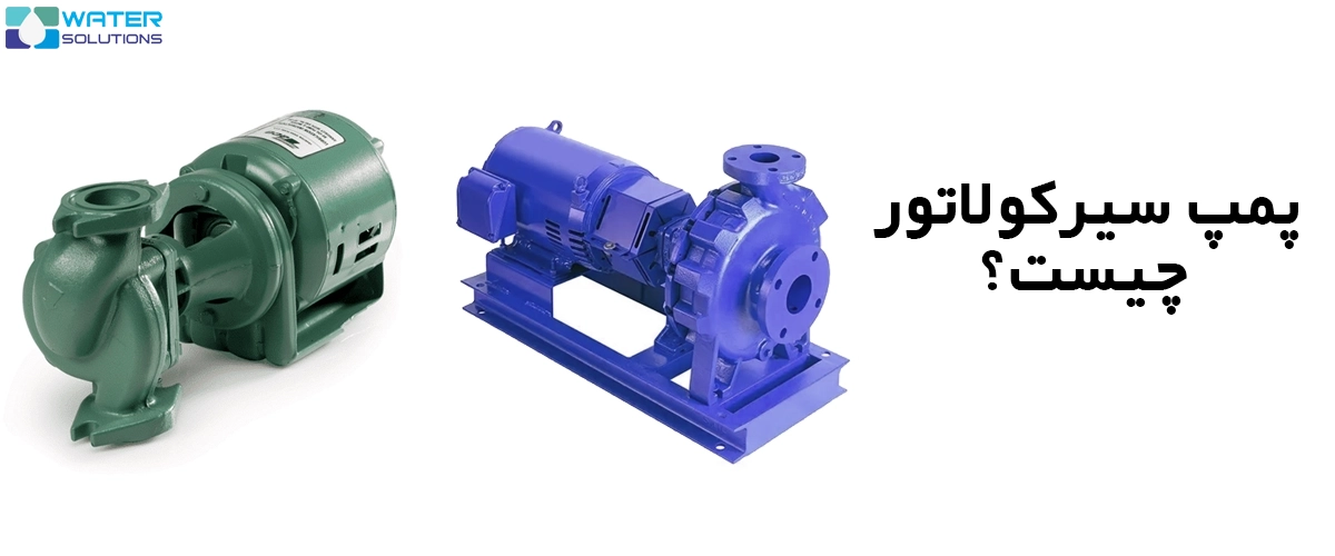 پمپ سیرکولاتور چیست
