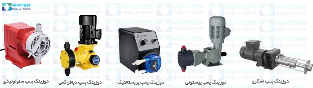 انواع دوزینگ پمپ