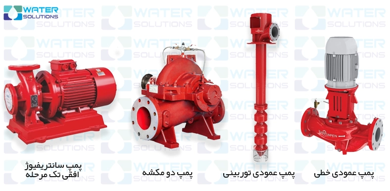 انواع پمپ آتش نشانی