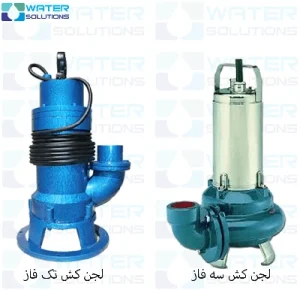 لجن کش تک فاز و لجن کش سه فاز