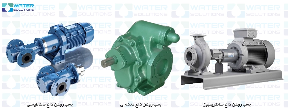 انواع پمپ روغن داغ