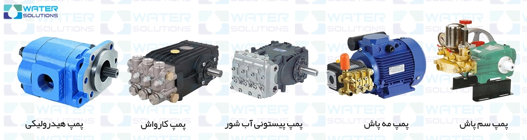انواع پمپ پیستونی براساس کاربرد
