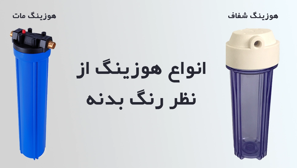 انواع هوزینگ از نظر رنگ بدنه