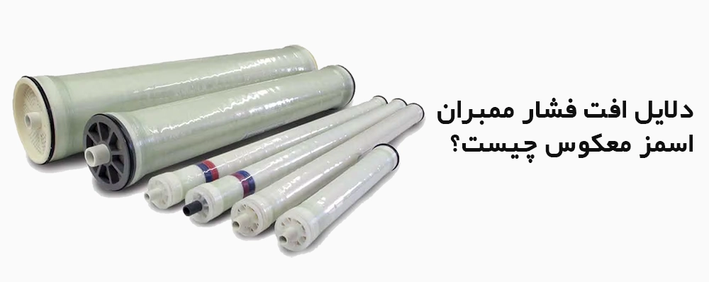 دلایل افت فشار سیستم اسمز معکوس