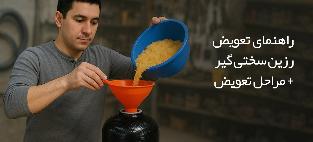 تعویض رزین سختی گیر