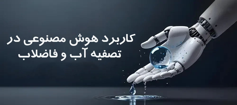 کاربرد هوش مصنوعی در تصفیه آب