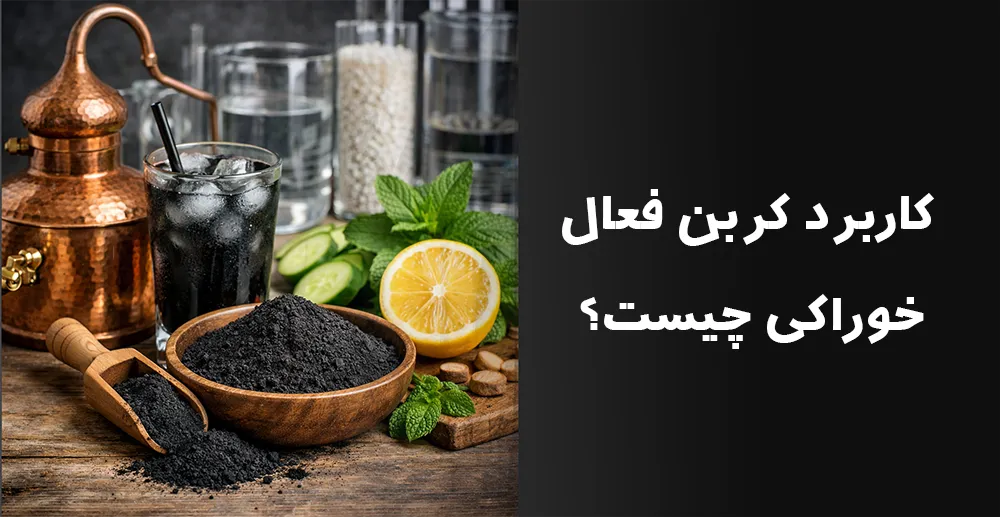 کربن فعال خوراکی چیست