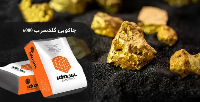 کدام کربن اکتیو برای استخراج طلا مناسب است؟