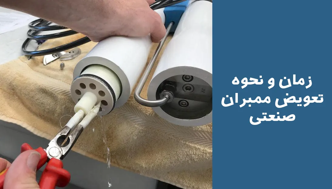 زمان تعویض ممبران صنعتی