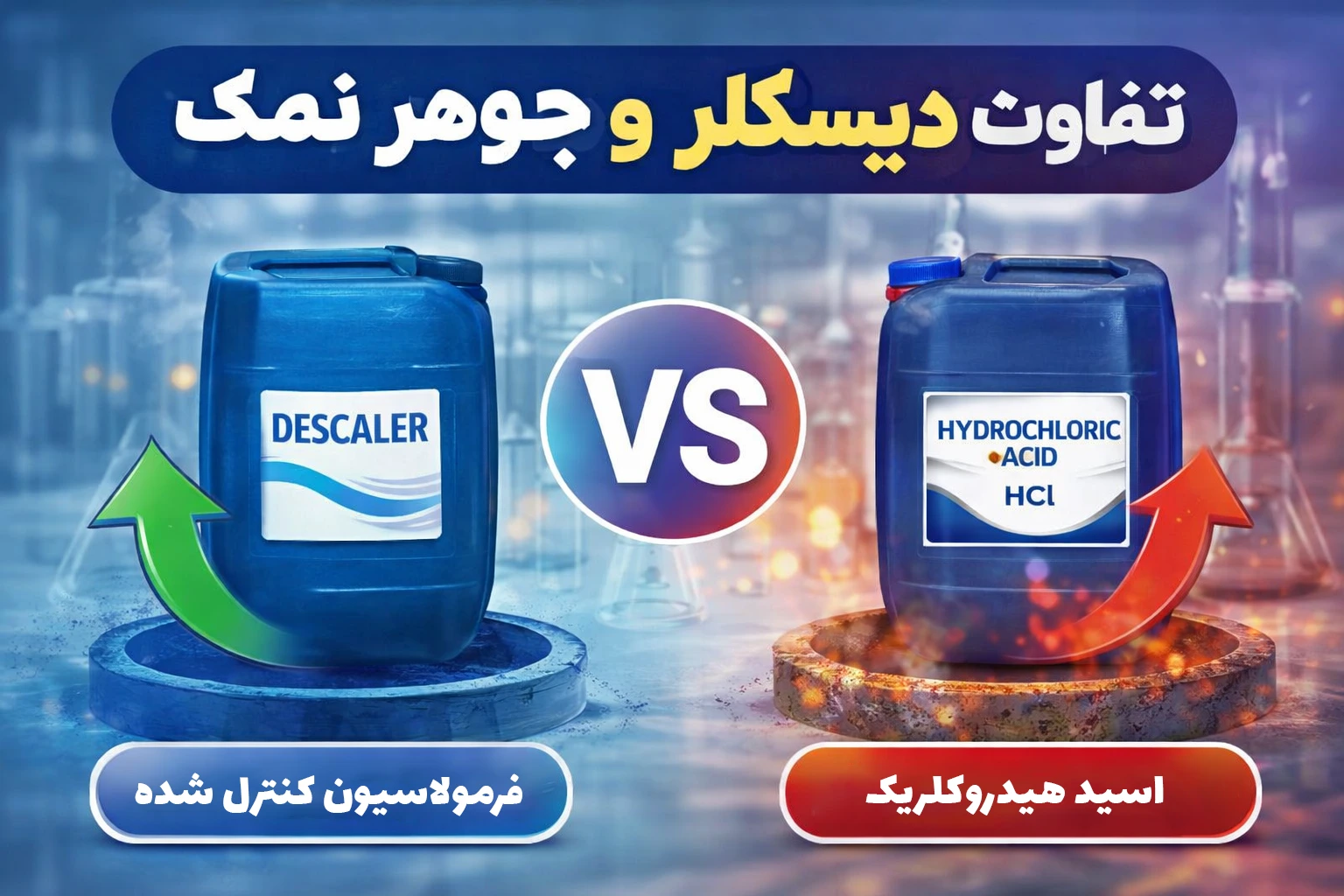 تفاوت دیسکلر و جوهر نمک چیست