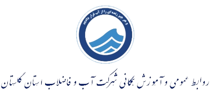 لوگو شرکت آبفا گلستان