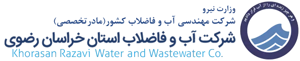 لوگو آب و فاضلاب خراسان