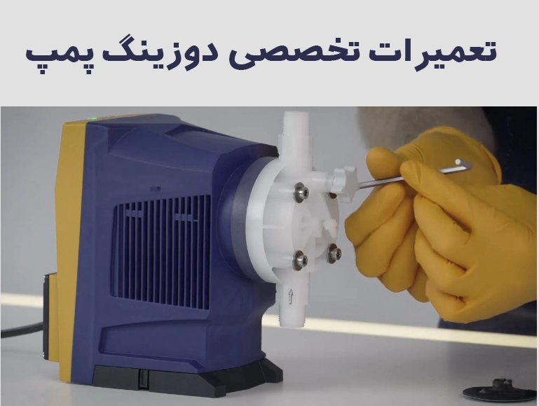 تعمیرات تخصصی دوزینگ پمپ